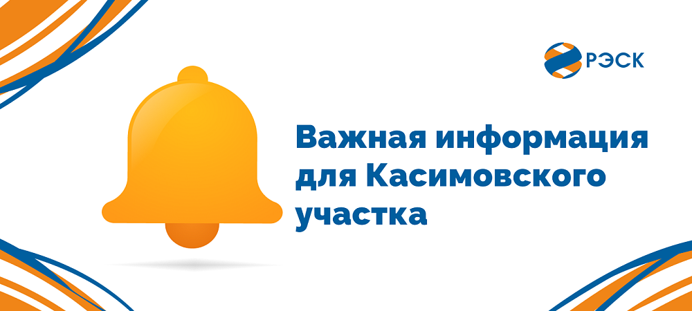12 августа в офисе Касимовского участка принимается только безналичная оплата
